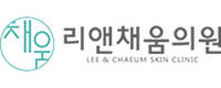 리앤채움의원