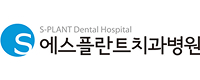 에스플란트치과병원