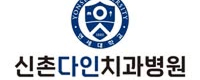 신촌다인치과병원